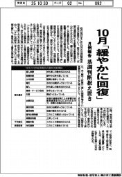 月例報告、10月「緩やかに回復」 基調判断据え置き