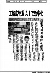 コンクルー、1・7億円調達 工務店管理、AIで効率化