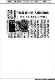 Mujin、混載通い箱の入庫自動化 車部品にロボ導入