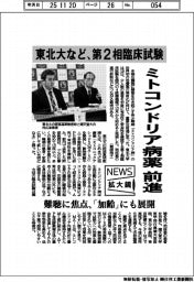 ニュース拡大鏡/東北大など、第2相臨床試験 ミトコンドリア病薬前進