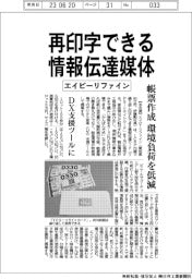 エイピーリファイン、再印字できる情報伝達媒体 帳票作成の環境負荷低減