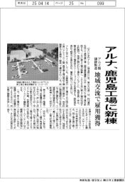 アルナ、鹿児島工場に新棟 アルミ製額縁製造 地域交流で雇用獲得