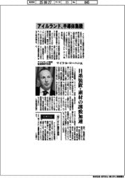 インタビュー/アイルランド政府産業開発庁長官・マイケル・ローハン氏 アイルランド、半導体集積