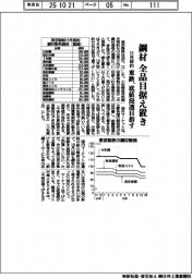 東鉄の11月契約、鋼材全品目据え置き 底値浸透目指す