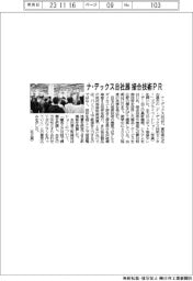 ナ・デックス自社展、接合技術PR