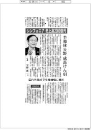 シンフォニア 売上高2000億円 半導体分野成長けん引 国内外拠点で生産増強に備え