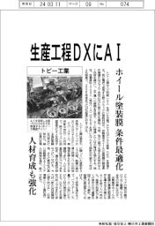 トピー工業、生産工程DXにAI ホイール塗装膜の条件最適化
