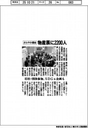 さわやか信金、物産展に2200人 SDGs企画も