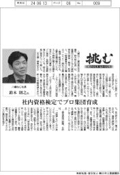 挑む・モノづくりヒトづくり/八幡ねじ社長・鈴木則之氏
