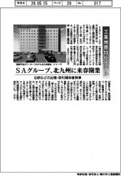 SAグループ、工業地帯特化ホテル 北九州に来春開業
