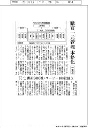 一貫堂が購買一元管理本格化 供給5000社・ユーザー160社