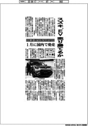 ニュース拡大鏡/スズキ、EV売り勝てるか 新型「eビターラ」1月に国内で発売