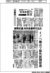 2026自治体 産業政策の目玉(10)大阪市 新興支援 内外投資呼び込む