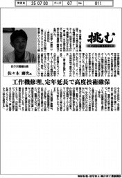 挑む・モノづくりヒトづくり/佐々木精機社長・佐々木庸次氏