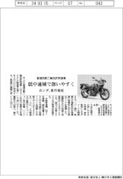 ホンダ、普通自動二輪免許教習車を来月発売 低中速域で扱いやすく