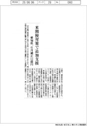 愛知県、米関税対策で追加支援 6月補正12億円