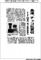 島津、チェコ社を買収 最大規模 1058億円 電子顕微鏡補完