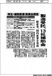 再生・細胞医療 医薬品開発 経産省、製造受託13社補助金