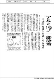アルミ割増金、145ドルで一部決着 4―6月期