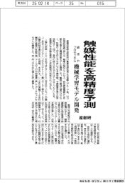 産総研、触媒性能を高精度予測 機械学習モデルを開発