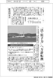 日本を変える17Goals(213)経済同友会 「活・原子力」へ方針転換