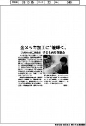 金メッキ加工に“瞳輝く” 九州めっき工業組合、子ども向け体験会
