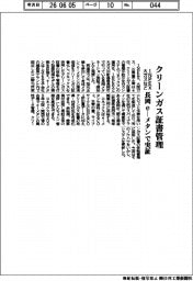 INPEX・大ガスなど、クリーンガス証書管理 長岡e―メタンで実証