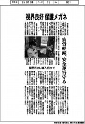関西私鉄、視界良好 保護メガネ 導入相次ぐ 疲労軽減、安全運行守る