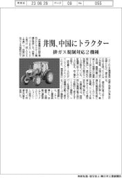 井関、中国にトラクター 排ガス規制対応2機種