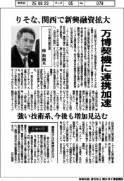 インタビュー/りそな銀行副社長・南和利氏 関西で新興融資拡大