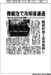 サンメンテナンス工機、微細泡で冷却液濾過 材弱材加工改善後押し