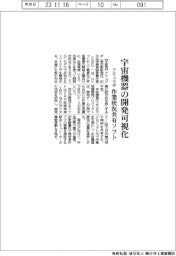 アミュラポ、宇宙機器の開発可視化 作業状況共有ソフト
