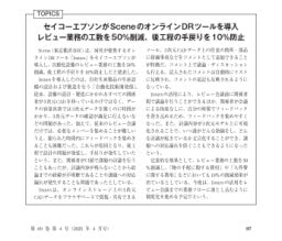 機械設計/2025年4月号/TOPICS/セイコーエプソンがSceneのオンラインDRツールを導入/レビュー業務の工数を50%削減、後工程の手戻りを10%防止