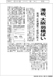 大阪の薄板、弱横ばい 流通は在庫調整で値崩れ阻止