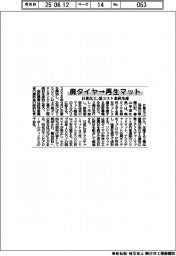 日東化工、廃タイヤを低コスト再生マットに 来秋生産