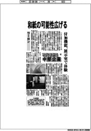 次代を担う中部企業(62)ワーロン 和紙の可能性広げる