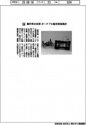 東京計器/操作性を改善 ポータブル超音波流量計