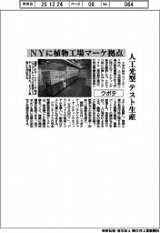 クボタ、NYに人工光型植物工場のマーケ拠点開設