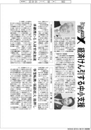 にっぽんプラスX/経済けん引する中小支援