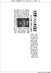 秋元産機、充填機ノズル 海外開拓