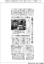 三菱ふそう、EV小型トラックをインドネシアに初投入 来年半ば、首都圏の環境需要対応