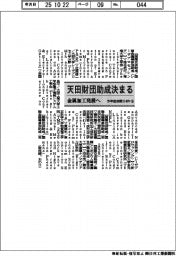 天田財団 今年度前期助成テーマ114件(9)