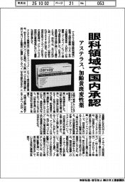 アステラス、眼科領域で国内承認 加齢黄斑変性薬