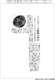 アステモ、インホイール駆動小型化 空冷で12インチ、30年実用化