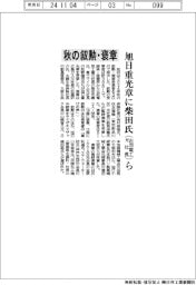 秋の叙勲・褒章/旭日重光章に柴田氏ら