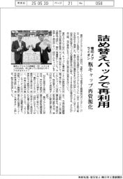 雪印メグとライオン、詰め替えパックで再利用 瓶キャップ再資源化
