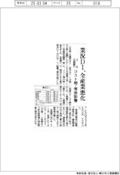 2月の業況DI、全産業悪化 日商調べ コスト増・寒波影響