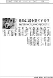 通勤に超小型EV みずほリースとリーンモビリティ提供