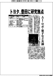 トヨタ、豊田に研究拠点 AI・ロボ・量子など共創