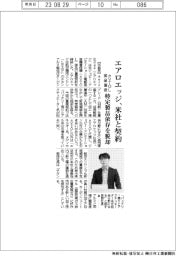 エアロエッジ、eVTOL部品量産で米社と契約 特定製品依存を脱却